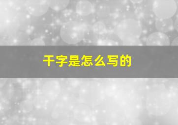 干字是怎么写的