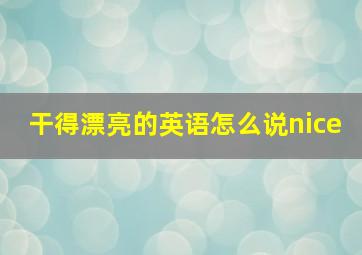 干得漂亮的英语怎么说nice