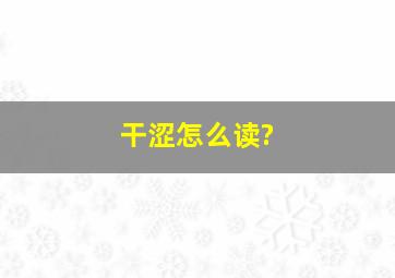 干涩怎么读?