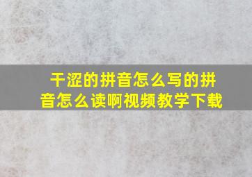 干涩的拼音怎么写的拼音怎么读啊视频教学下载