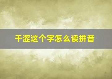 干涩这个字怎么读拼音