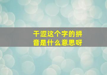 干涩这个字的拼音是什么意思呀