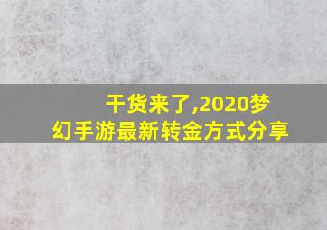 干货来了,2020梦幻手游最新转金方式分享