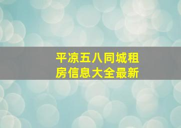 平凉五八同城租房信息大全最新