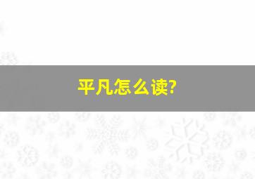 平凡怎么读?