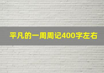 平凡的一周周记400字左右