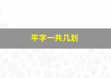 平字一共几划