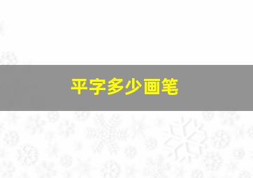 平字多少画笔