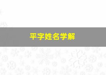 平字姓名学解