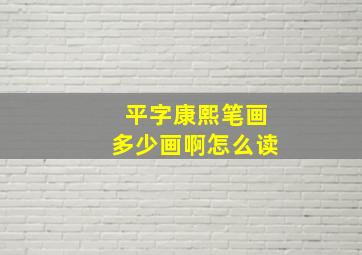 平字康熙笔画多少画啊怎么读