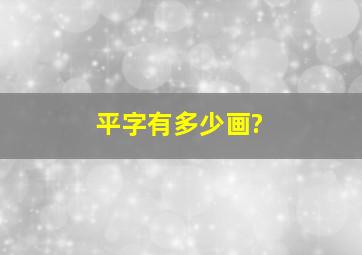 平字有多少画?