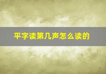 平字读第几声怎么读的