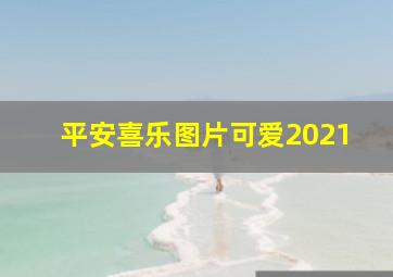 平安喜乐图片可爱2021