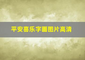 平安喜乐字画图片高清