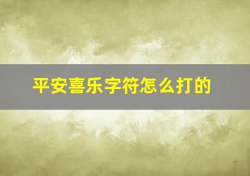 平安喜乐字符怎么打的