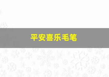 平安喜乐毛笔