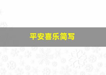 平安喜乐简写