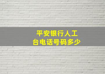 平安银行人工台电话号码多少