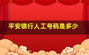 平安银行人工号码是多少