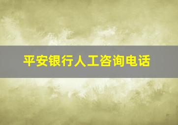 平安银行人工咨询电话