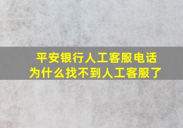 平安银行人工客服电话为什么找不到人工客服了