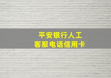 平安银行人工客服电话信用卡