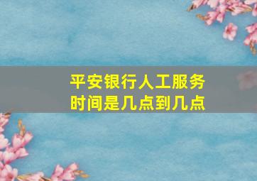 平安银行人工服务时间是几点到几点