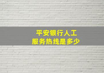 平安银行人工服务热线是多少