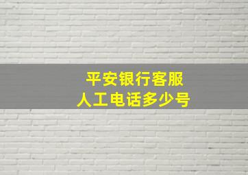 平安银行客服人工电话多少号