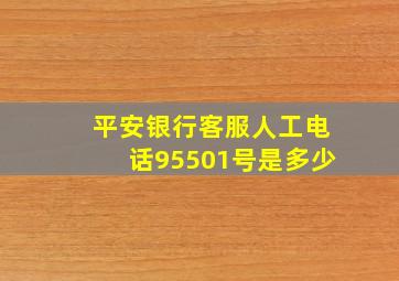 平安银行客服人工电话95501号是多少