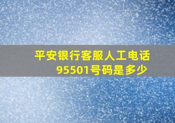 平安银行客服人工电话95501号码是多少