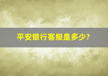 平安银行客服是多少?