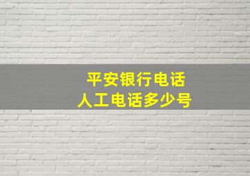 平安银行电话人工电话多少号