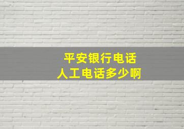 平安银行电话人工电话多少啊