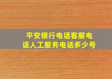 平安银行电话客服电话人工服务电话多少号