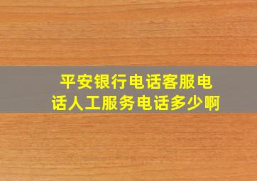 平安银行电话客服电话人工服务电话多少啊