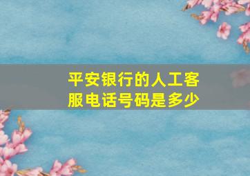 平安银行的人工客服电话号码是多少