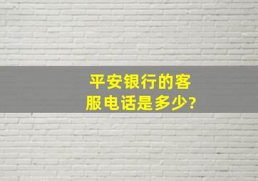 平安银行的客服电话是多少?