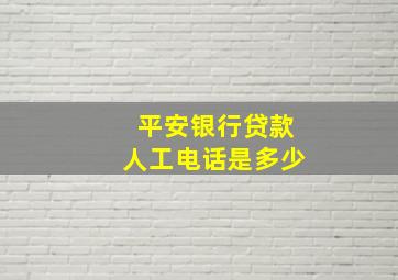 平安银行贷款人工电话是多少