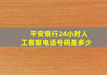 平安银行24小时人工客服电话号码是多少