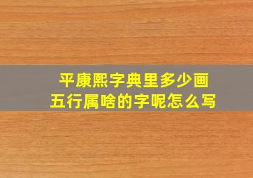 平康熙字典里多少画五行属啥的字呢怎么写