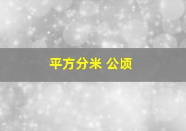 平方分米 公顷