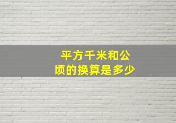 平方千米和公顷的换算是多少