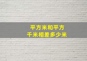 平方米和平方千米相差多少米