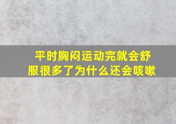 平时胸闷运动完就会舒服很多了为什么还会咳嗽