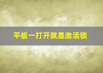 平板一打开就是激活锁