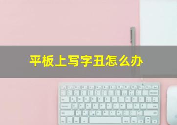 平板上写字丑怎么办