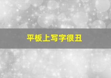 平板上写字很丑