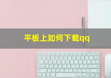 平板上如何下载qq