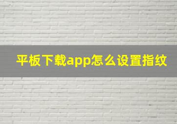 平板下载app怎么设置指纹